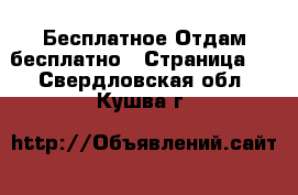 Бесплатное Отдам бесплатно - Страница 2 . Свердловская обл.,Кушва г.